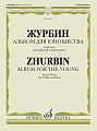 Альбом для юношества. Семь пьес для скрипки и фортепиано