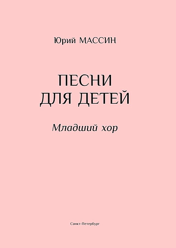 Ю. Массин. Песни для детей. Младший хор