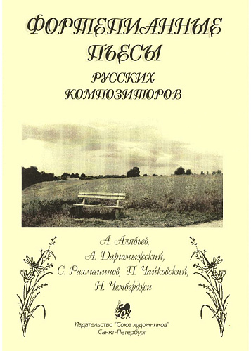 Фортепианные пьесы русских композиторов. 