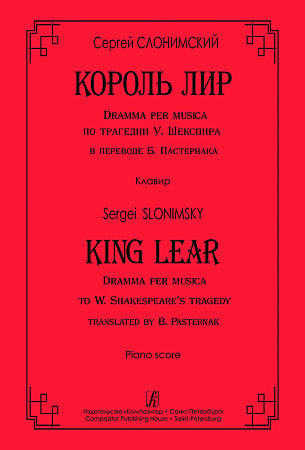 Король Лир. Dramma per musica по трагедии У. Шекспира в переводе Б. Пастернака. Клавир.