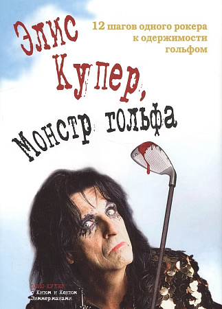 Элис Купер, Монстр гольфа. 12 шагов одного рокера к одержимости гольфом.