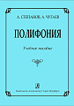 Полифония. Учебное пособие.