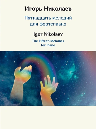 И. Николаев. Пятнадцать мелодий для фортепиано