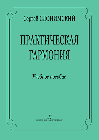 Практическая гармония. Учебное пособие.