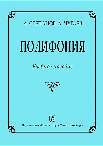 Полифония. Учебное пособие.
