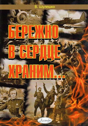 Бережно в сердце храним. Сборник пьес на темы военно-патриотических песен для учащихся ДМШ и ДШИ.