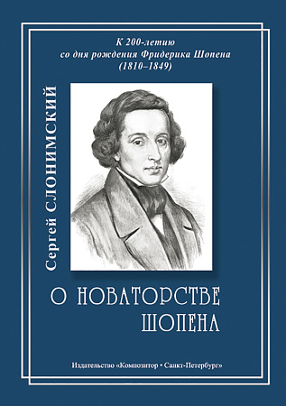 О новаторстве Шопена. К 200-летию со дня рождения Фридерика Шопена (1810-1849).