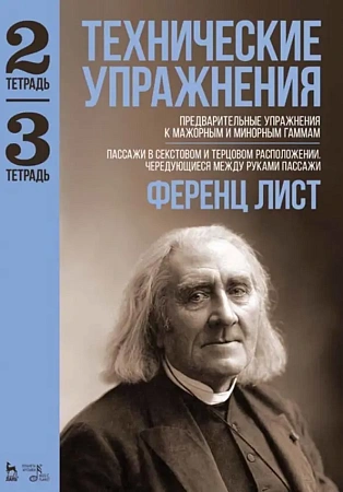 Технические упражнения. Тетрадь 2-3. Предварительные упражнения к мажорным и минорным гаммам.