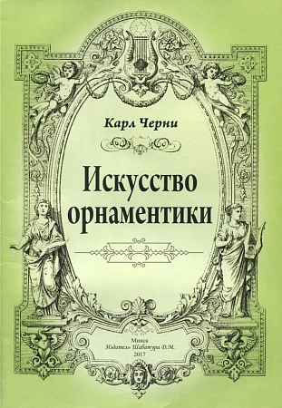 Черни. Искусство орнаментики.