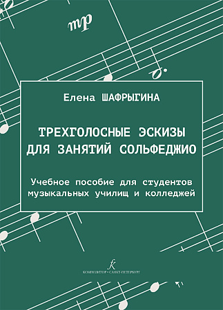Трехголосные эскизы для занятий сольфеджио. Учебное пособие для студентов музыкальных училищ и колледжей