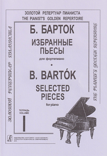Избранные пьесы для фортепиано. Ч.1.