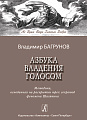 Азбука владения голосом. Методика, основанная на раскрытии трёх секретов феномена Шаляпина.