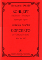 Концерт для скрипки с оркестром. Партитура и партия.