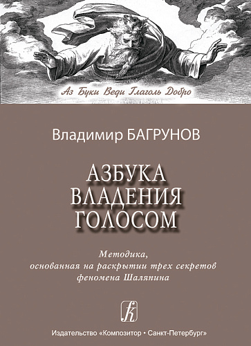 Азбука владения голосом. Методика, основанная на раскрытии трёх секретов феномена Шаляпина.