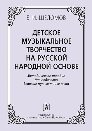 Детское музыкальное творчество на русской народной основе.