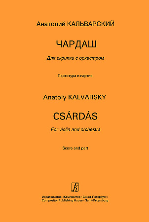 Чардаш. Для скрипки с оркестром. Партитура и партия.