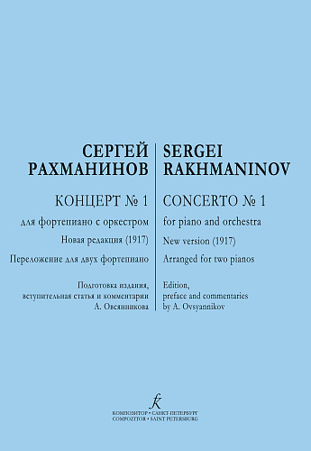 Концерт № 1 для фортепиано с оркестром. Первая редакция (1917 год). Переложение для двух фортепиано.