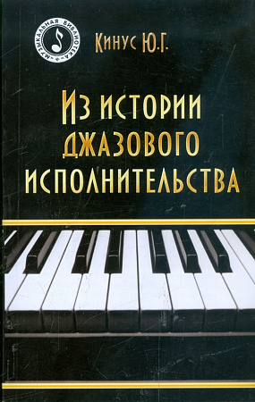 Из истории джазового исполнительства