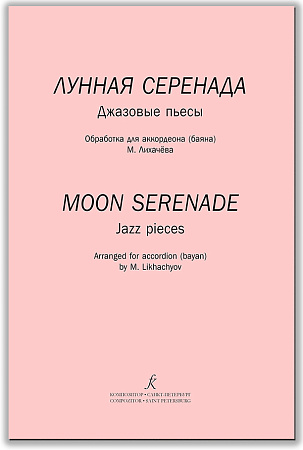 Лунная серенада. Обработка джазовых пьес для баяна (аккордеона).