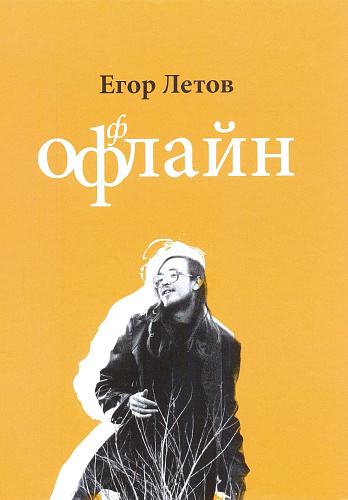 Егор Летов. Офлайн.