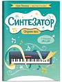 Синтезатор. Сборник пьес для 1-2 класса ДМШ и ДШИ.