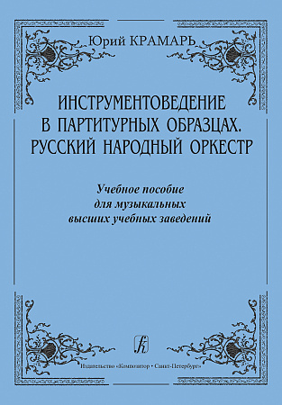 Инструментоведение в партитурных образцах. Русский народный оркестр. Учебное пособие.