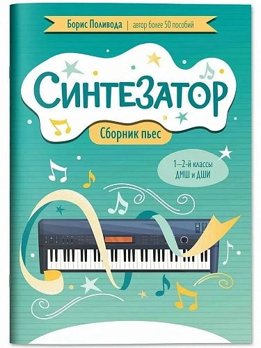 Синтезатор. Сборник пьес для 1-2 класса ДМШ и ДШИ.