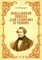 Вокальная школа для сопрано и тенора.