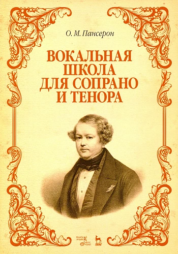 Вокальная школа для сопрано и тенора.