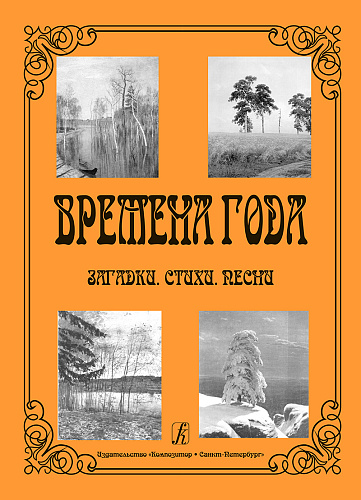 Времена года. Загадки. Стихи. Песни.