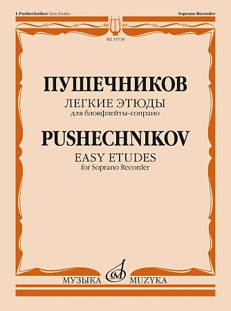 Легкие этюды. Для блок-флейты-сопрано. 1-3 кл. ДМШ.