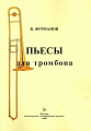 Пьесы для тромбона.