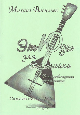 Этюды для балалайки в сопровождении фортепиано. Старшие классы ДМШ.