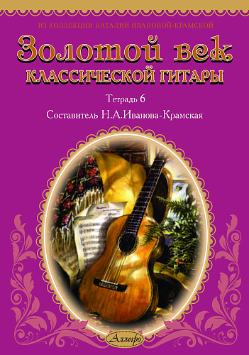 Золотой век классической гитары. Тетрадь 6.