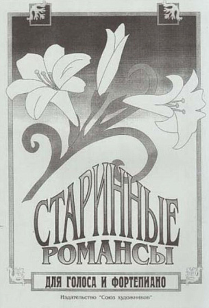 Старинные романсы. Сборник для голоса и фортепиано.
