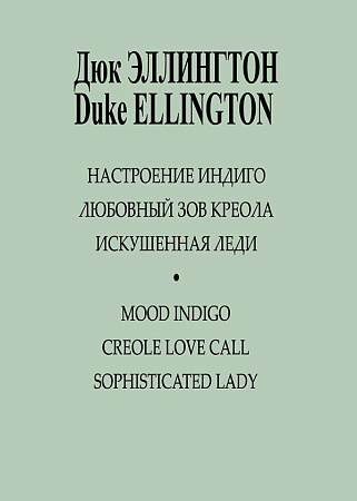 Три хита. Дюк Эллингтон. Легкое переложение для фортепиано (гитары).