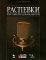 Распевки. Хрестоматия для вокалистов (+СD).