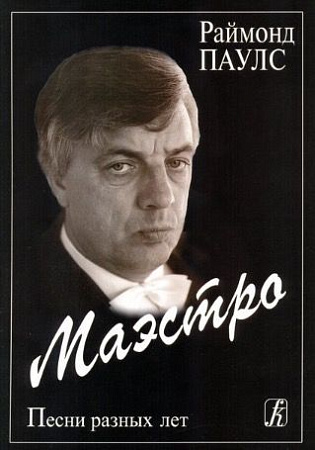 Маэстро. Песни разных лет.