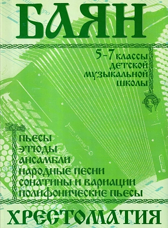 Хрестоматия для баяна 5-7 кл. ДМШ