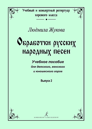 Обработки русских народных песен. Выпуск 2.