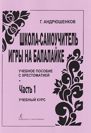 Школа-самоучитель игры на балалайке. Ч.1 Учебное пособие