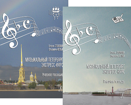 Музыкальный Петербург. Экспресс-курс. Комплект из учебного пособия и рабочей тетради.