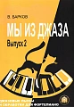 Мы из джаза. Выпуск 2. Джазовые пьесы и обработки для фортепиано.