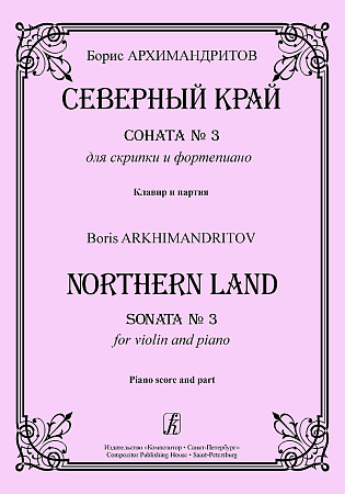 Северный край. Соната №3 для скрипки и фортепиано. Клавир и партия.