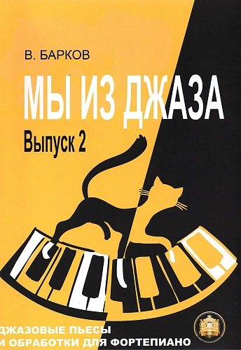 Мы из джаза. Выпуск 2. Джазовые пьесы и обработки для фортепиано.