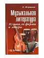 Музыкальная литература. 1 год обучения. Музыка, её формы и жанры. 