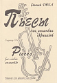 Е. Дога. Пьесы для ансамбля скрипачей
