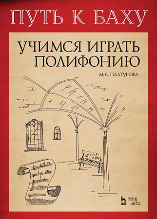 Путь к Баху. И. К. Ф. Фишер «Музыкальная Ариадна». Учимся играть полифонию. Учебно-методическое пособие