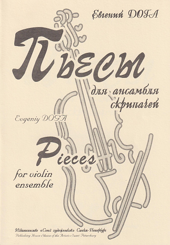 Е. Дога. Пьесы для ансамбля скрипачей