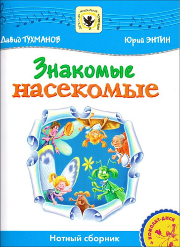 Знакомые насекомые (+CD) Детская музыкальная коллекция.